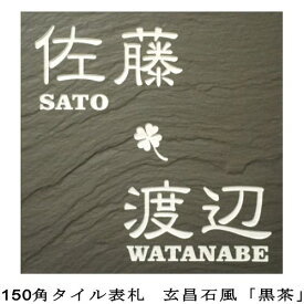 【送料無料】 150角 玄昌石風タイル表札 「黒茶」 二世帯住宅にどうぞ。 正方形 石感のあるおしゃれ表札 マンション用にも最適 和風 戸建て 【追加マグネット可】