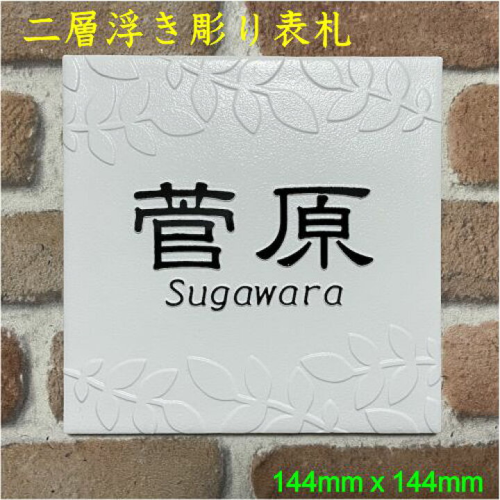 二層浮き彫り表札 つや有りホワイト 150角タイル 144mm x 144mm 凸文字 凸デザイン おしゃれ 戸建 マンション 二世帯住宅 正方形 白 ブライトホワイト 風水 デザイン表札 追加マグネット可 エッチング工房かさはら