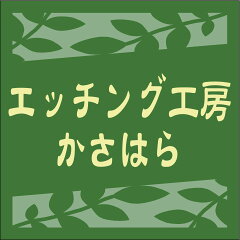 エッチング工房かさはら