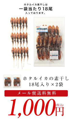珍味!富山のつまみ★ホタルイカ素干し◆