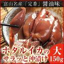 【あす楽】ホタルイカ 富山湾産 沖漬け150g(3〜4人前) サラッと醤油味◆珍味/お酒/富山のつまみ/北陸 富山の土産/富山のほたるいか/沖漬け/あす楽/父の... ランキングお取り寄せ