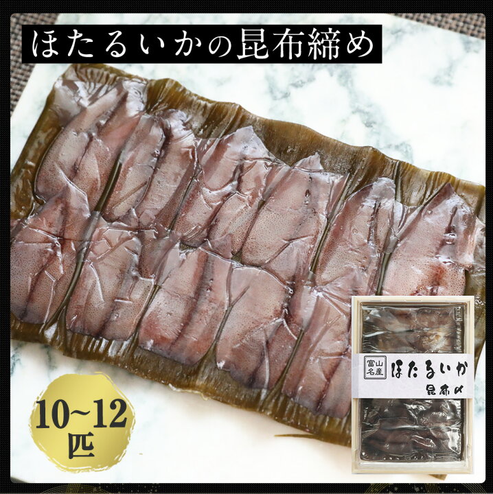楽天市場 刺身に ホタルイカ 昆布締め 10 12尾 2 3人前 富山の刺身 昆布〆 ほたるいか 越中氷見屋 楽天市場 刺身に ホタルイカ 昆布締め 10 12尾 2 3人前 富山の刺身 昆布〆 ほたるいか 越中氷見屋