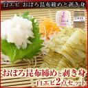 富山名産！白エビ おぼろ昆布締めと剥き身 2種2品のセット◆富山の刺身/北陸/富山の土産/お歳暮/お中元/父の日/敬老の日/富山のギフト/贈答/ご当地グルメ/お... ランキングお取り寄せ