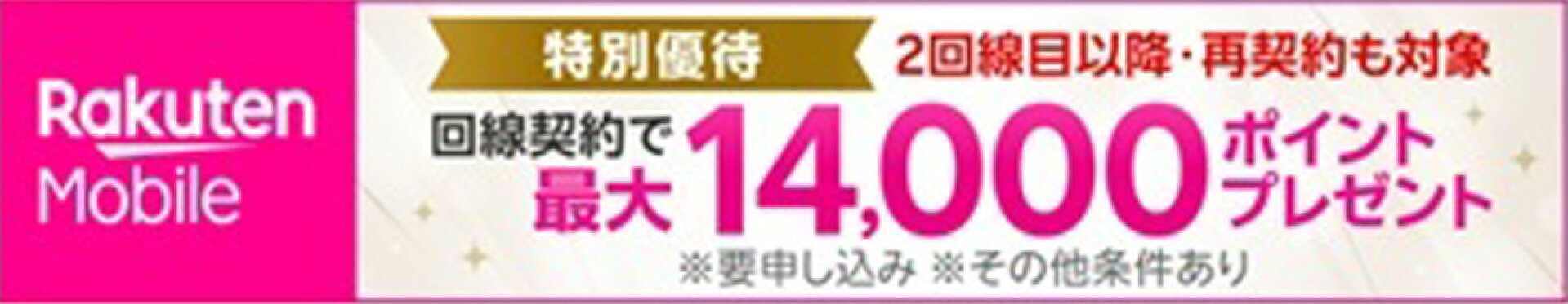 【要申し込み】他社から電話番号そのまま乗り換え方は、14,000ポイントプレゼント
