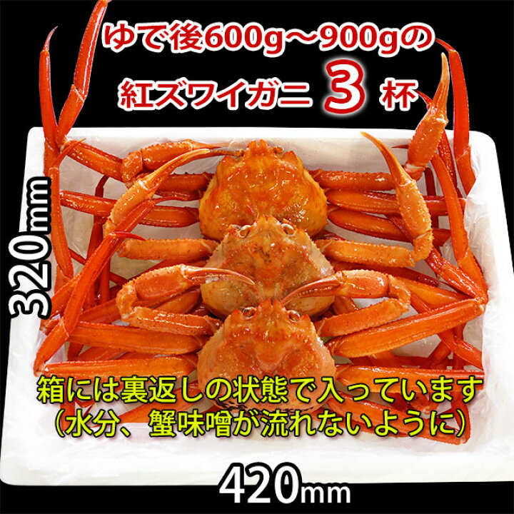 楽天市場 送料無料 未冷凍 富山 紅ズワイガニ 大3杯 ゆで後600g 900g 杯 朝獲れ新鮮 ボイル 姿蟹 滑川産地より直送茹で蟹 蟹 かに カニ 紅ズワイ ベニズワイ 富山の紅ずわいがに お歳暮 越中氷見屋