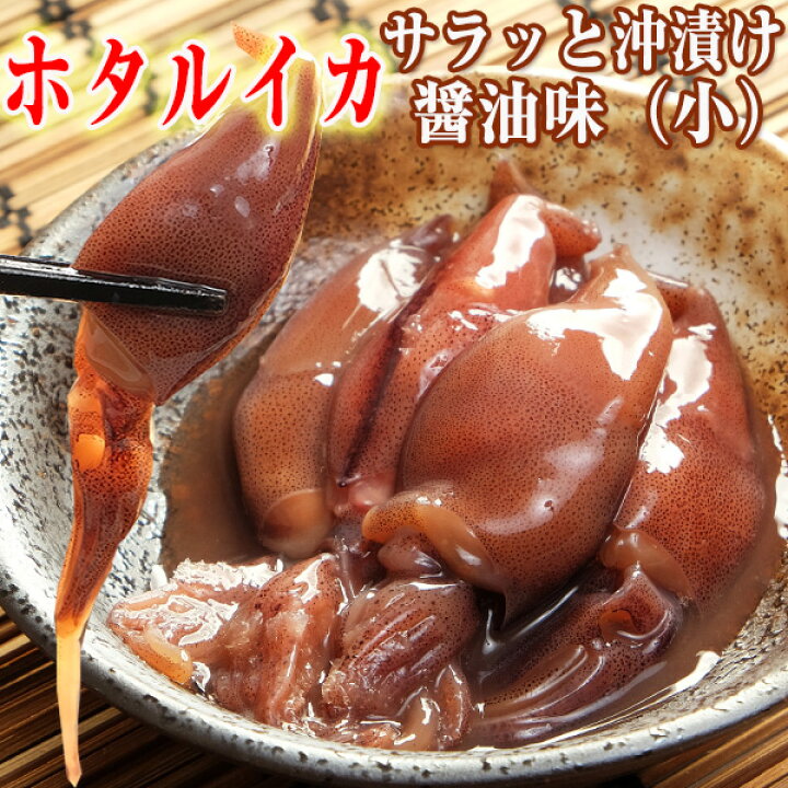 楽天市場 ホタルイカ 富山湾産 沖漬け80g 2 3人前 サラッと醤油味 珍味 お酒 つまみ 富山のほたるいか 沖漬け 父の日 ギフト グルメ 越中氷見屋
