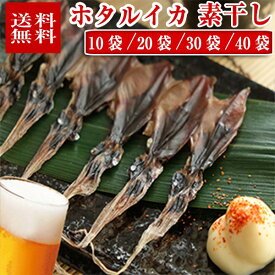 【送料無料】 ホタルイカ素干し 18尾入り × 10袋/20袋/30袋/40袋 富山 干物 おつまみ 無添加 富山のほたるいか ほたるいか イカのおつまみ イカの珍味 富山のつまみ