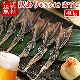 【メール便 送料無料】 訳あり ホタルイカ 素干し 40g入り 不揃いや足が取れている物が混ざっています 富山 ほたるいか 素干し おつまみ 酒のさかな 無添加 干物 イカのおつまみ 富山のつまみ クロネコゆうメール