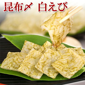 昆布締め 白えび おぼろ昆布締め 80g (2～3人前) 富山の刺身 昆布締め 昆布〆 えび 海老 エビ シロエビ 富山湾の宝石 白えび 昆布〆 富山 お歳暮 お中元 父の日 敬老の日 誕生祝