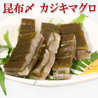 かじきまぐろ 昆布締め 特撰厚切 190g (3～4人前) 富山名物 カジキ サス 刺身 昆布〆 もっちり濃厚 郷土…