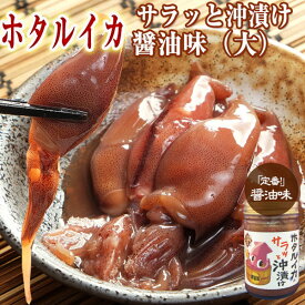 ホタルイカ 沖漬け 150g (3～4人前) サラッと醤油味 富山 お酒 つまみ 富山のほたるいか 無添加 沖漬け いか イカ お歳暮 お中元 父の日 母の日 敬老の日 誕生祝