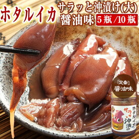 【送料無料】 ホタルイカ 沖漬け /5瓶/10瓶 150g (3～4人前) サラッと醤油味 富山 お酒 つまみ 富山のほたるいか 無添加 沖漬け いか イカ お歳暮 お中元 父の日 母の日 敬老の日 誕生祝