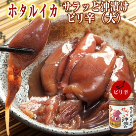 ホタルイカ 沖漬け 150g (3～4人前) サラッとピリ辛味 富山 お酒 つまみ 富山のほたるいか 無添加 沖漬け いか イカ お歳暮 お中元 父の日 母の日 敬老の日 誕生祝