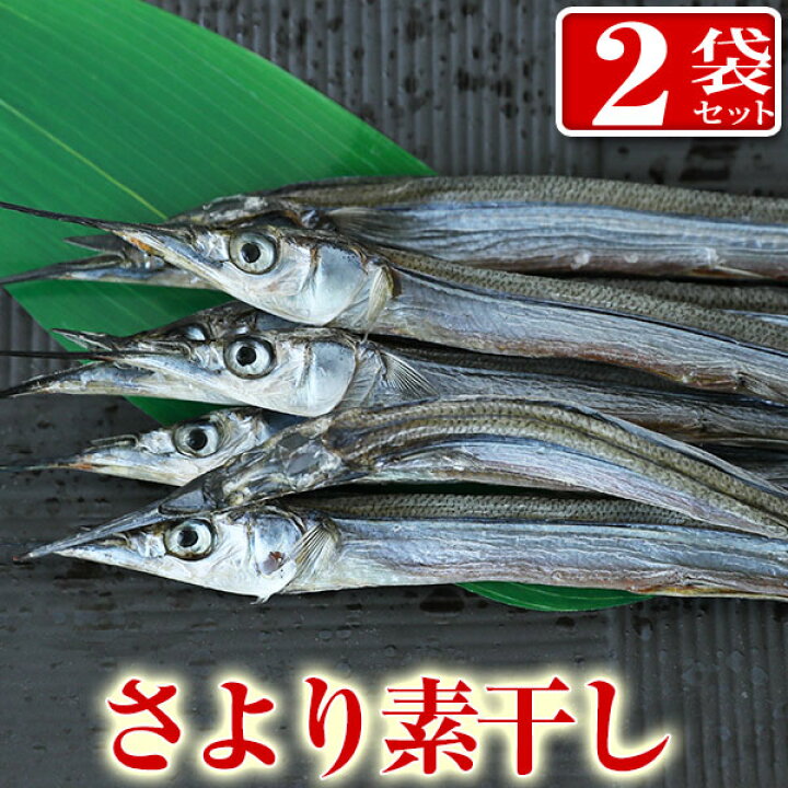 楽天市場 メール便 送料無料 さよりの素干し 8尾入り 2袋 サイズは不ぞろい 珍味 干物 つまみ 酒のつまみ 富山のグルメ 越中氷見屋