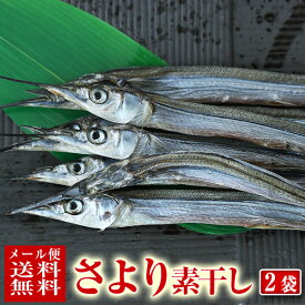 さよりの素干し 8尾入り × 2袋 (サイズは不ぞろい) 富山 干物 さより サヨリ お取り寄せ おつまみ 酒のさかな 無添加 富山の干物 クロネコゆうメール