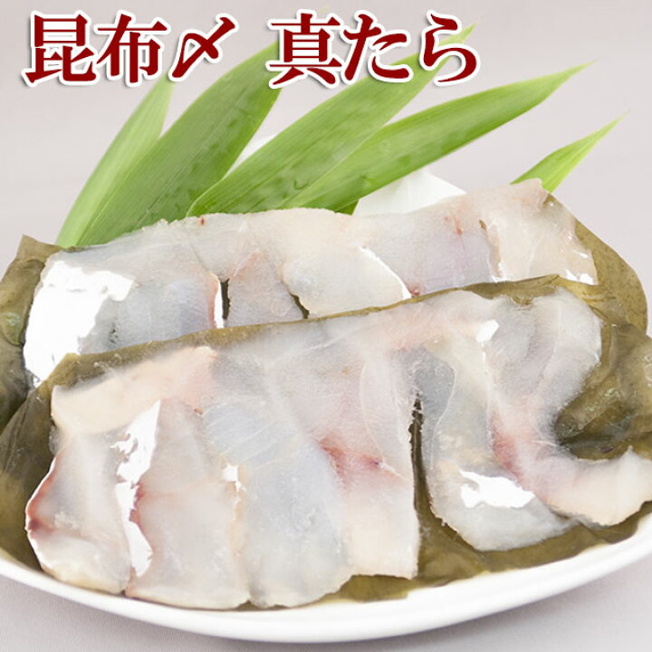 楽天市場 刺身に 真タラ 昆布締め 1g 2 3人前 富山の刺身 昆布〆 カジキ マグロ さす サス お歳暮 お中元 父の日 敬老の日 誕生祝 鱈 越中氷見屋