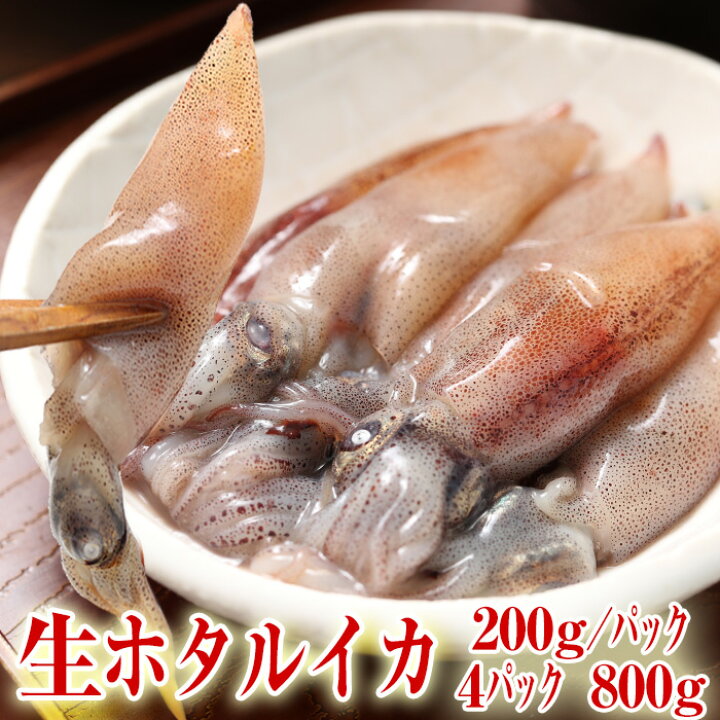 楽天市場 送料無料 富山湾 滑川産 ホタルイカ 生 生食用 22年新物 800g 0g 4パック 急速冷凍 ほたるいか 越中氷見屋