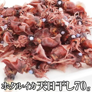 ホタルイカ釜揚げ 天日干し 70g入り 富山名産 ほたるいか 珍味 つまみ お酒 富山 氷見 釜揚げ 天日 干し イカ いか