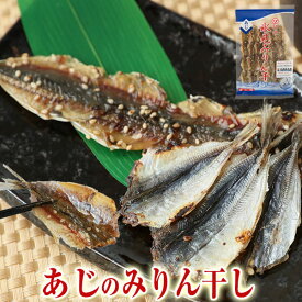 アジ みりん干し 24尾入り 富山 干物 あじ みりんぼし 味醂干し お酒 富山のつまみ 富山の干物 お歳暮 お中元 父の日 敬老の日 誕生祝