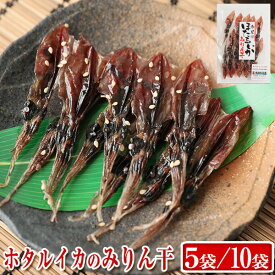 【送料無料】 ホタルイカ みりん干し × /5袋/10袋 (1袋15尾入り) 富山 干物 ほたるいか イカ みりんぼし お酒 おつまみ 富山のつまみ 富山の干物 お歳暮 お中元 父の日 敬老の日 誕生祝