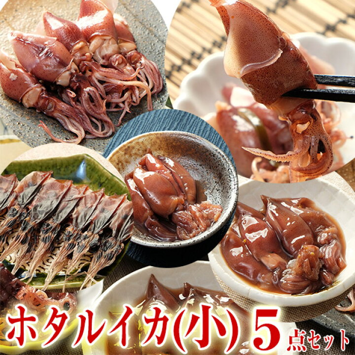 楽天市場 送料無料 ホタルイカ 沖漬け 2種2品 釜揚げ2種2品 素干し1品 のセット 富山名産 珍味 つまみ 富山のほたるいか 沖漬け ホタルイカの沖漬け 素干し 釜揚げ お歳暮 お中元 父の日 母の日 敬老の日 誕生祝 越中氷見屋