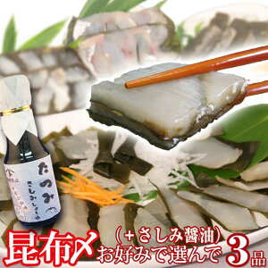 【送料無料】刺身に!昆布締め 選べる3品+刺身醤油のセット!富山名産 ◆珍味 お酒 富山の刺身 誕生祝 富山の土産 富山の昆布締め お歳暮 お中元 父の日 富山のギフト 贈答 ご当地グルメ お取り寄せ 富山のグルメ◆