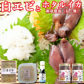 【送料無料】お中元 ホタルイカ 沖漬け(大) 2種2品 と 白エビ おぼろ昆布締め と 剥き身 2種2品のセット /刺身醤油（有・無） お酒 富山の刺身 富山の昆布締め 富山のほたるいか シロエビ ギフト 富山 お土産 お歳暮 お中元 父の日 母の日 敬老の日 誕生祝 gift