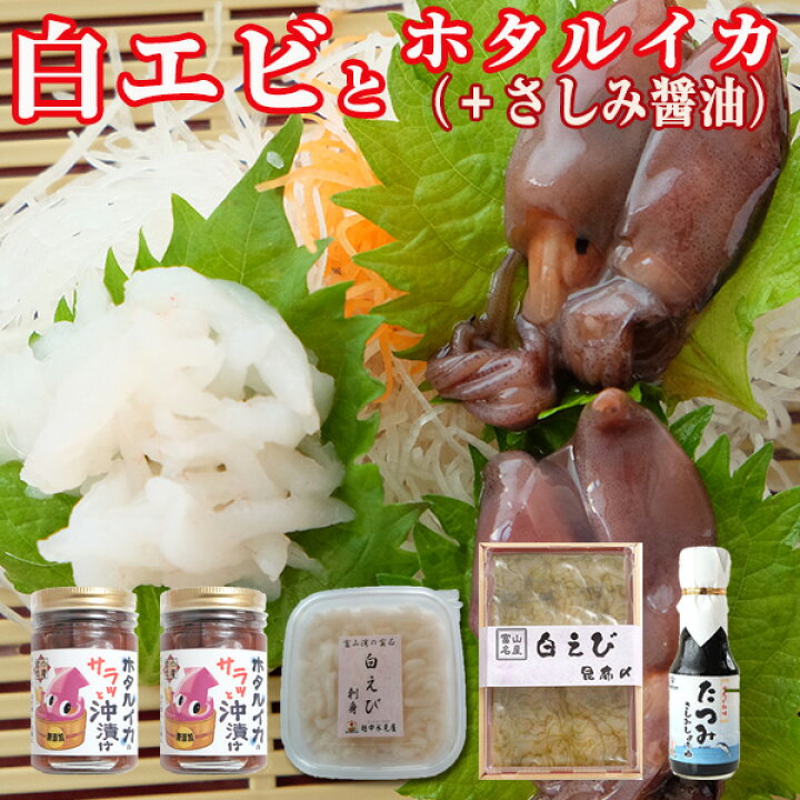 楽天市場 送料無料 ホタルイカ 沖漬け 大 2種2品 と 白エビ おぼろ昆布締めと剥き身2種2品 刺身醤油のセット 刺身 ほたるいか 白えび お酒 富山のつまみ 富山名産 お歳暮 お中元 父の日 母の日 敬老の日 誕生祝 越中氷見屋