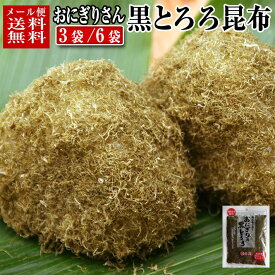 とろろ昆布 富山 おにぎりさん22g×3パック ご飯のお供 ふりかけ 富山の昆布 富山のとろろ 黒トロロ トロロ昆布 乾物 ぽっきり ポッキリ 1000円 クロネコゆうメール