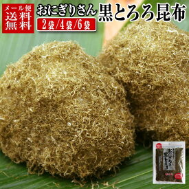 【メール便 送料無料】 とろろ昆布 富山 おにぎりさん 22g入り × 2袋/3袋/4袋/6袋 ご飯のお供 ふりかけ 富山の昆布 富山のとろろ 黒トロロ トロロ昆布 乾物 ぽっきり ポッキリ クロネコゆうメール