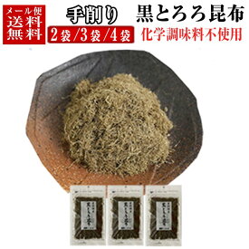 【メール便 送料無料】 とろろ昆布 富山 手削り40g × 2袋/3袋/4袋 化学調味料不使用 ふりかけ ご飯のお供 富山の昆布 富山のとろろ 黒トロロ トロロ昆布 乾物 クロネコゆうメール