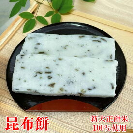 新大正 もち米 100% 昆布餅 6枚入り 氷見 富山 ニューちどり もち こんぶもち