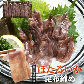 昆布締め ホタルイカ 昆布締め 10～12尾 (2～3人前) 富山の刺身 昆布締め 昆布〆 富山のグルメ ほたるいか 富山 お歳暮 お中元 父の日 敬老の日 誕生祝