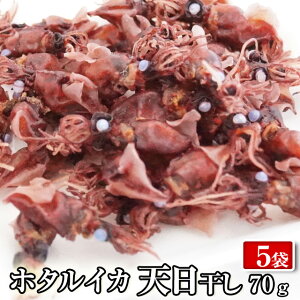 【送料無料】 ホタルイカ釜揚げ 天日干し /5袋/10袋 70g入り 富山名産 ほたるいか 珍味 つまみ お酒 富山 氷見 釜揚げ 天日 干し イカ いかka