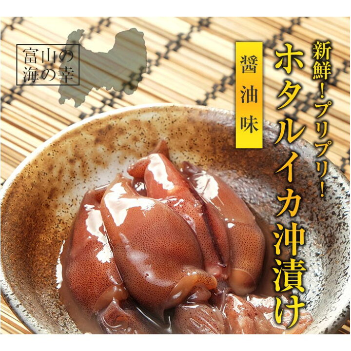 楽天市場 送料無料 ホタルイカ 沖漬け150g 3 4人前 5瓶 サラッと醤油味 珍味 お酒 つまみ 富山のほたるいか 沖漬け 父の日 ギフト グルメ 越中氷見屋