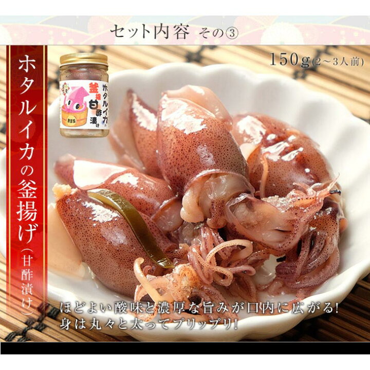 楽天市場 送料無料 ホタルイカ 沖漬け 2種2品 釜揚げ2種2品 素干し1品 のセット 富山名産 珍味 つまみ 富山のほたるいか 沖漬け ホタルイカの沖漬け 素干し 釜揚げ お歳暮 お中元 父の日 母の日 敬老の日 誕生祝 越中氷見屋