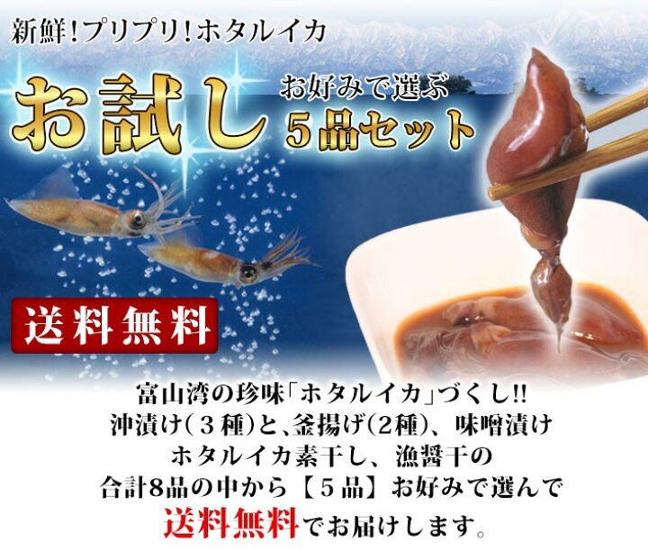 楽天市場 送料無料 人気のホタルイカの沖漬け 食べ比べ 選べる4 1品セット 珍味 つまみ 富山のつまみ 富山の珍味 北陸 富山の土産 富山の ほたるいか 沖漬け ホタルイカの沖漬け 素干し 釜揚げ ご当地グルメ お取り寄せ 富山のグルメ 越中氷見屋