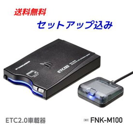 【セットアップ込み】ETC2.0車載器【FNK-M100】音声/ブザー切替可12V/24V両対応　一般車両向け 四輪専用 3年保証 アンテナ分離型 古野電気(株)