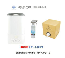 【除菌・消臭】業務用スタートパック イレイザーミスト《超音波加湿器＋20リットルQBテナー＋500mlスプレー》 のセット商品　次亜塩素酸水　「除菌・ニオイ・カビ」対策に！