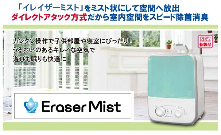 楽天市場】【除菌・消臭】イレイザーミスト スタートパック《新型超  
