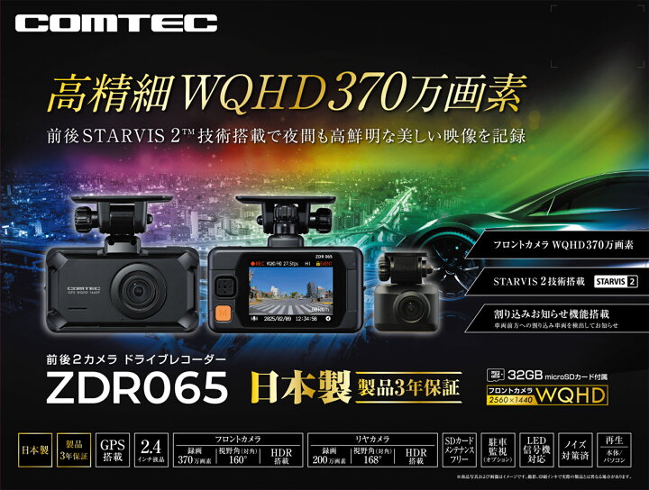 楽天市場】ZDR065 ドライブレコーダー 前後2カメラ コムテック 高精細 