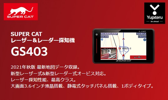 楽天市場】レーザー＆レーダー探知機 GS403 ユピテル SUPER CAT 大画面 
