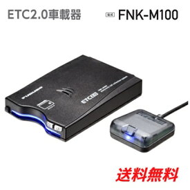 ETC2.0車載器　FNK-M100 ※セットアップなし12V/24V両対応 音声/ブザー切り替えタイプ古野電気(株) 四輪専用 アンテナ分離型