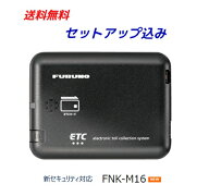 【セットアップ込み】 FNK-M16 新セキュリティ対応 音声タイプ 12V/24V両対応 アンテナ分離型 古野電気 …