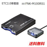 【セットアップ込み】ETC2.0車載器 FNK-M100RS1音声/ブザー切替タイプ 新セキュリティ対応12V/24V両対応…