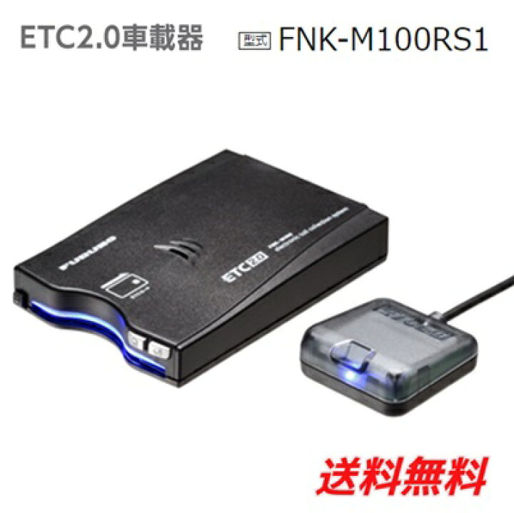 楽天市場】【セットアップ込み】ETC2.0車載器 FNK-M100RS1音声/ブザー 
