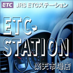 JRS　ETCステーション