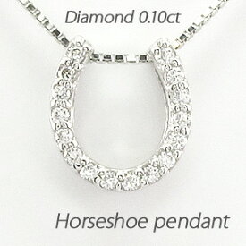 【10%OFF】ダイヤモンド ネックレス ペンダント レディース 馬蹄 ホースシュー プラチナ pt900 0.1