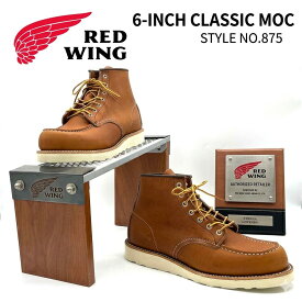 楽天ランキング1位獲得 RED WING レッドウィング 6" CLASSIC MOC 6インチ クラシックモック 875 メンズ ブーツ モックトゥ オロラセット ポーテージ ORO RUSSET PORTAGE アイリッシュセッター REDWING ワークブーツ オロ レガシー ORO LEGACY 正規取扱店 USA製