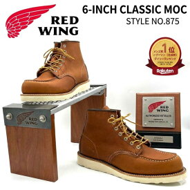 楽天ランキング1位獲得 RED WING レッドウィング 6" CLASSIC MOC 6インチ クラシックモック 875 メンズ ブーツ モックトゥ オロラセット ポーテージ ORO RUSSET PORTAGE アイリッシュセッター REDWING ワークブーツ オロ レガシー ORO LEGACY 正規取扱店 USA製